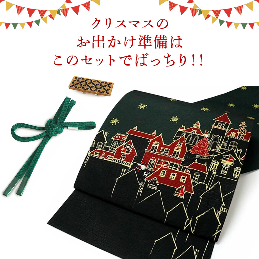 2025 新春福袋 帯 帯留 三分紐 3点セット 京袋帯 正絹 クリスマス