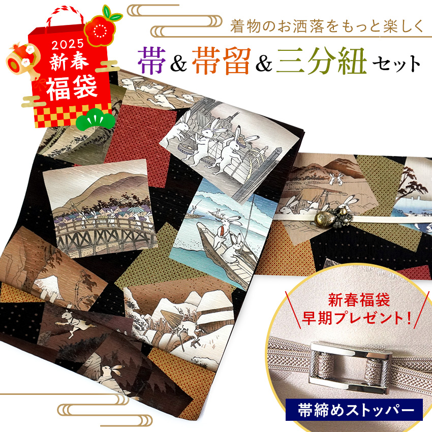 2025新春福袋 帯 帯留 三分紐 3点セット 京袋帯 正絹 黒 うさぎ 東海道 