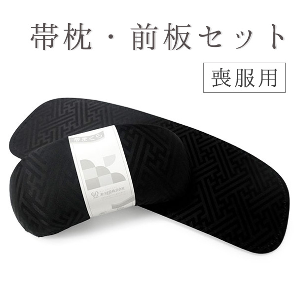 帯枕 前板 2点セット 喪服 黒 紗綾型 あづま姿 着付け 和装小物 帯