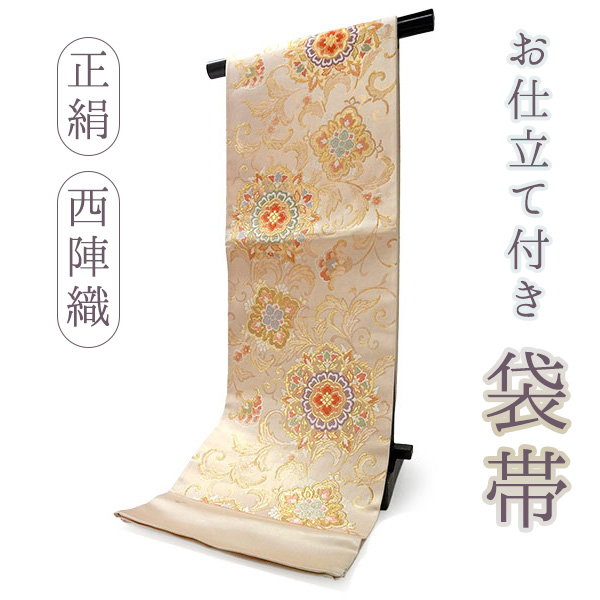袋帯 正絹 西陣織 ベージュ ゴールド 華紋 唐草 六通柄 お仕立て付き