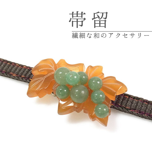 帯留 葡萄 べっ甲調 グリーン 単品 三分紐を通す 古典 帯留め 帯どめ 