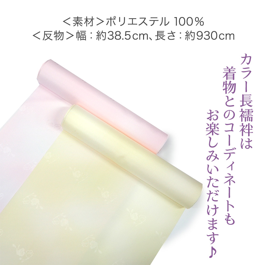 長襦袢 反物 洗える 仕立て付き 全2色 ピンク クリーム レディース