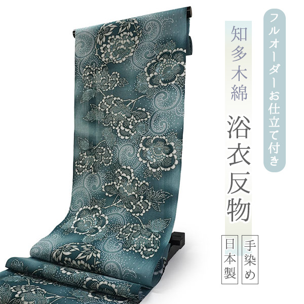 8677*手染め【知多木綿】雪花絞り 未仕立て浴衣生地 一反12mしっとりブルー 浴衣 反物 知多木綿 お仕立て付き グリーン地 牡丹 唐草 手染め 日本製