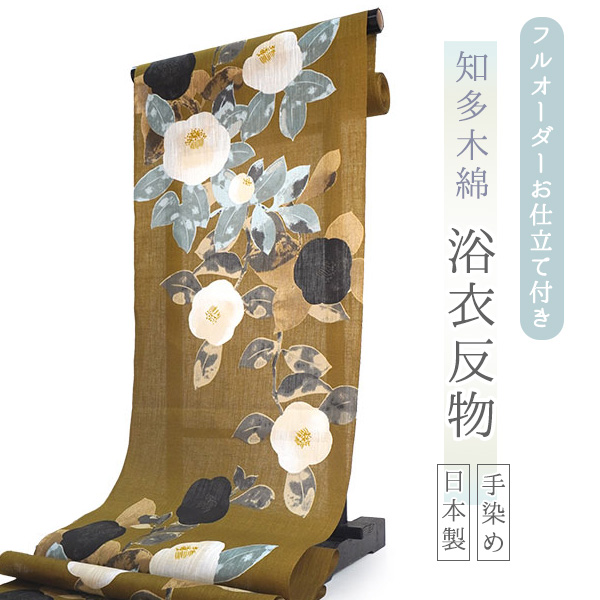 浴衣 反物 知多木綿 お仕立て付き からし地 椿 手染め 日本製 フル