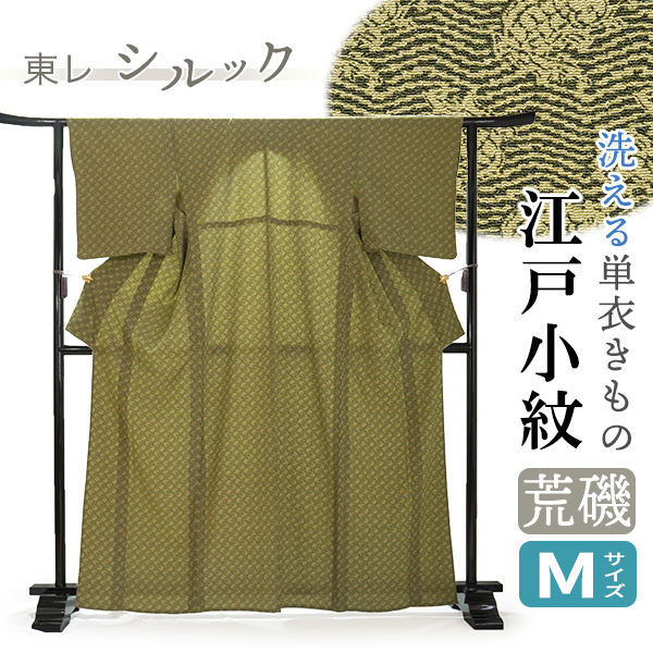 単衣　小紋　フルセット　立木模様　165　洗える着物　L3 シルック 江戸小紋 単衣 洗える着物 M カーキイエロー 荒磯 プレタ