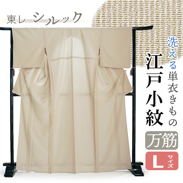 【単衣夏着物】しつけ付き 洗えるポリエステル バラ 小紋 着物 シルック 江戸小紋 単衣 洗える着物 L ベージュ 万筋 縞 プレタ