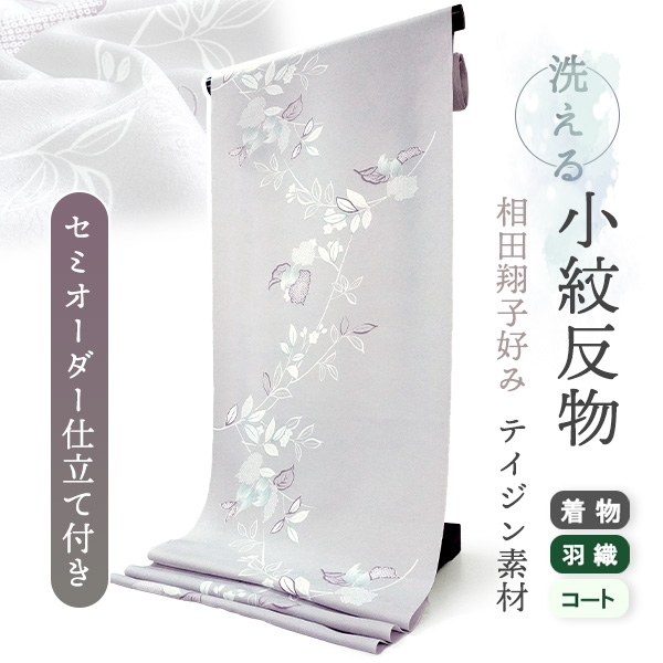 洗える着物 小紋 反物 レディース セミオーダー 仕立て付 薄紫