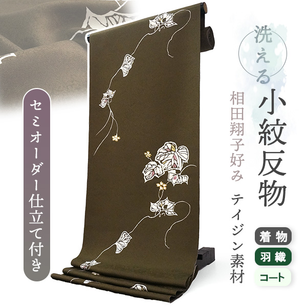 着物 洗える着物 反物 レディース セミオーダー 仕立て付 ブラウン 蔦