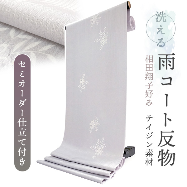 雨コート 反物 着物用 撥水加工 ライトグレー 宝相華 更紗 セミオーダー 仕立て付 XS S M L XL 相田翔子好み | 