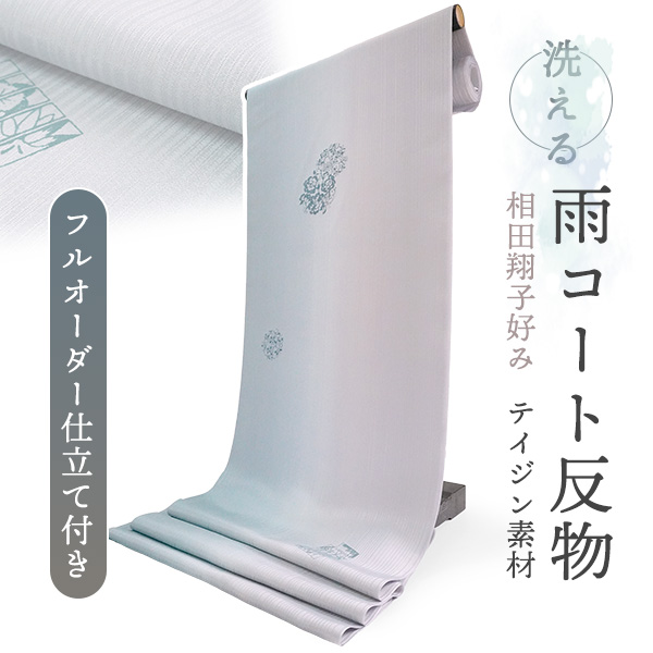 雨コート 反物 着物用 撥水加工 絵羽柄 ライトブルー ぼかし 華紋 フル