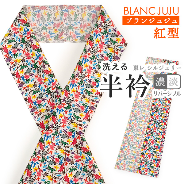 洗える 半衿 紅型 ホワイト カラフル 唐草 リバーシブル ブラン