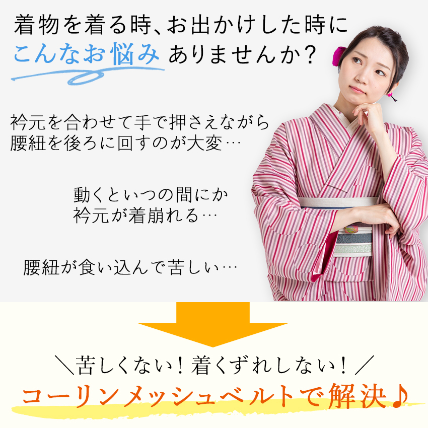 コーリンベルト 夏用 メッシュ 日本製 M L 白 ゴム 和装 プラスチック