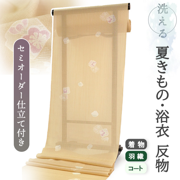 洗える 夏着物 浴衣 反物 紗 セミオーダー 仕立て付き ベージュ 