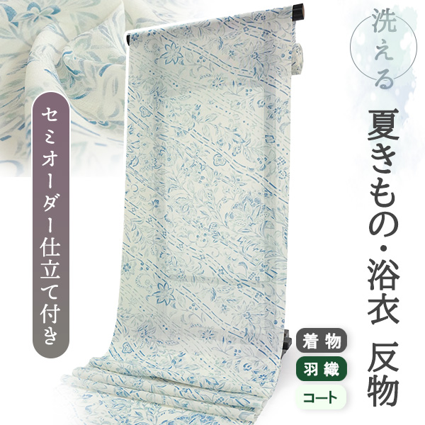 洗える 夏着物 浴衣 反物 紗 セミオーダー 仕立て付き オフホワイト地
