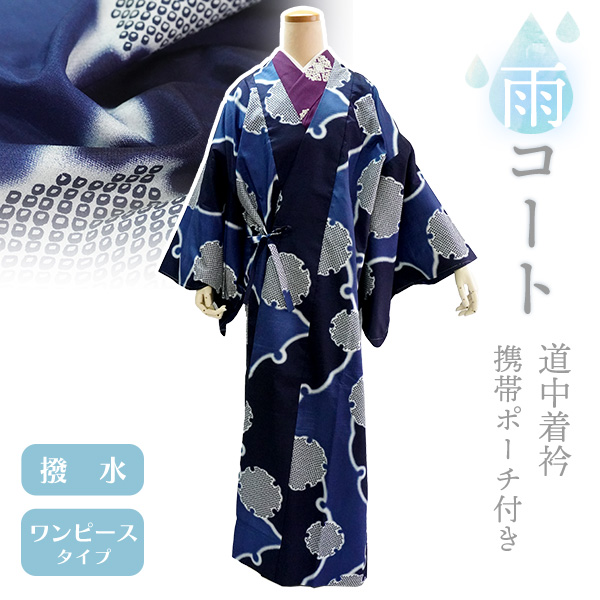 着物 雨コート 撥水加工 ブルー 雪輪 XLサイズ 仕立て上がり ワンピース 道中着衿 携帯ポーチ付き ポリエステル 塵除け | 