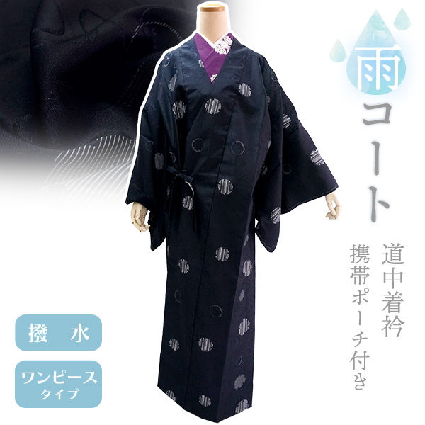 【未使用品】携帯できる着物用雨コート ポーチ付 ネイビー 道中着仕様 着物 雨コート 撥水加工 ダークネイビー 雪輪 XLサイズ 仕立て