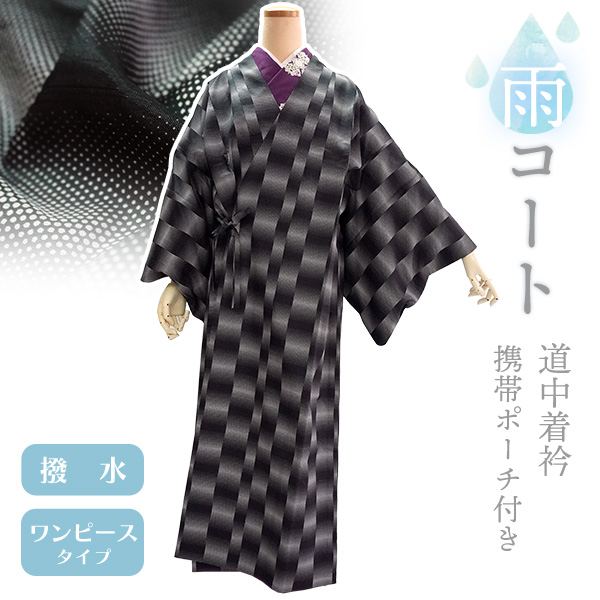 ふさふさ様 雨コート？ ロング道中着 着物衿 高身長向け しつけ付 美品 着物 雨コート 撥水加工 ブラック ドット ぼかし 縞 Mサイズ Sサイズ