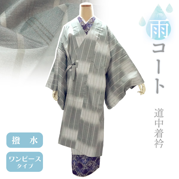 着物 雨コート 撥水加工 グレー ぼかし 縞 XSサイズ 仕立て上がり ワンピース 道中着衿 ポリエステル 塵除け | 