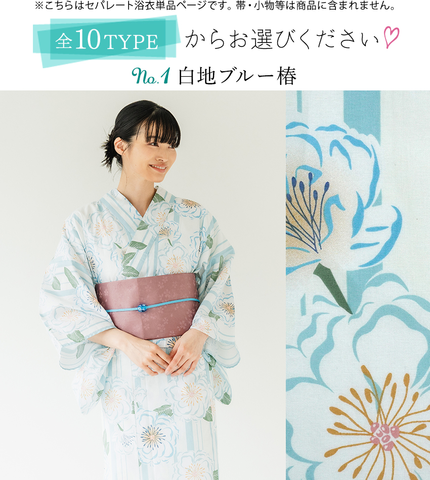 セパレート浴衣 単品 12柄 白 紺 青 紫 モカベージュ 紫陽花 椿