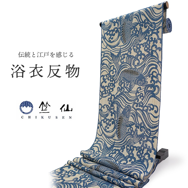 竺仙 浴衣 夏着物 反物 単品 引き染 綿 奥州小紋 生成地 紺 荒磯