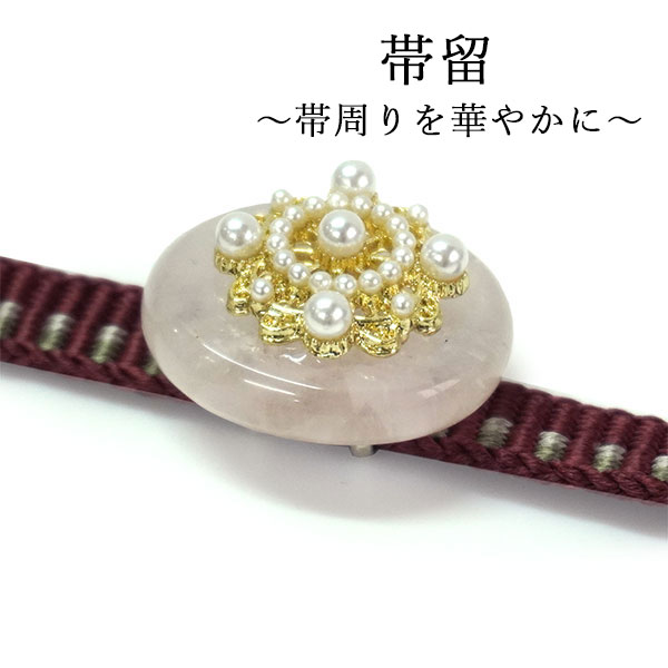 帯留め 淡いピンク パール 花レース 帯飾り 単品 三分紐を通す 