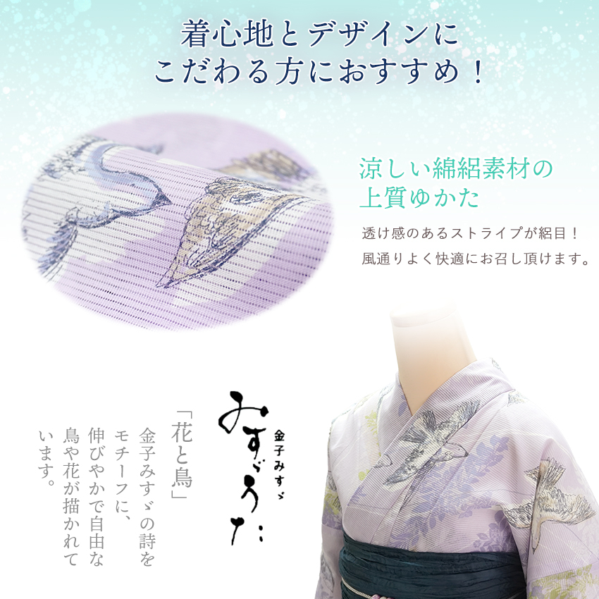 浴衣、綿絽、￼花柄、鳥、みずうた 浴衣 綿絽 レディース 仕立て上がり フリーサイズ みすゞうた