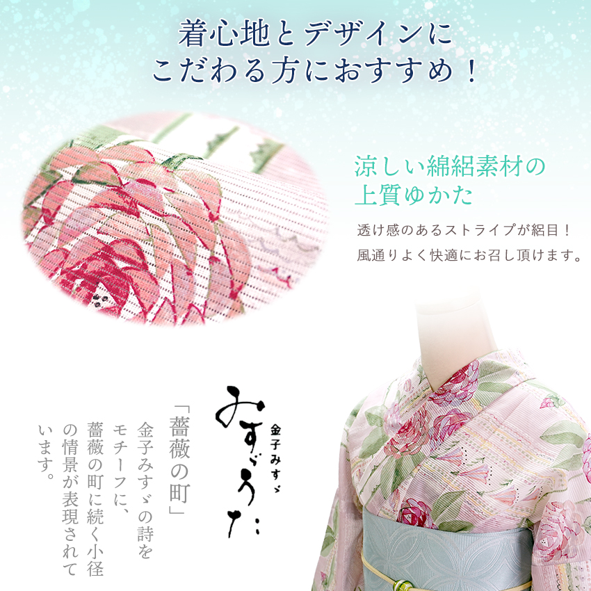 新品浴衣　みすゞうた　みすゞうた浴衣　薔薇柄　綿絽浴衣 浴衣 レディース ブランド浴衣 単品「みすゞうた 薔薇の町