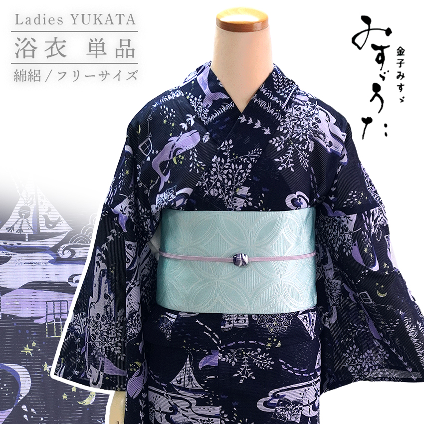 浴衣 レディース 単品 みすゞうた フリーサイズ 綿絽 ネイビー