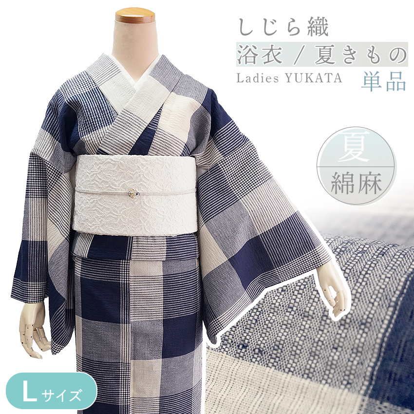 しじら織　夏着物　浴衣 綿麻きもの 浴衣 単品 しじら織 ネイビー オフホワイト 格子