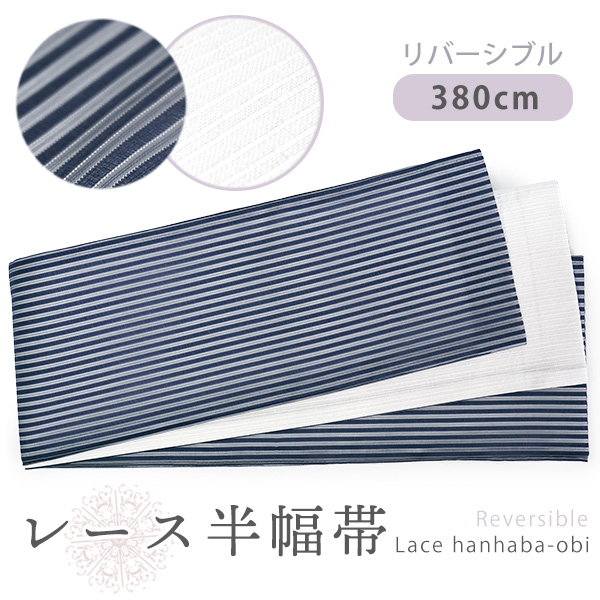 半幅帯単品・レース・リバーシブル 楽天市場】半幅帯 リバーシブル 単品 細帯 小袋帯 oruza細帯 (全