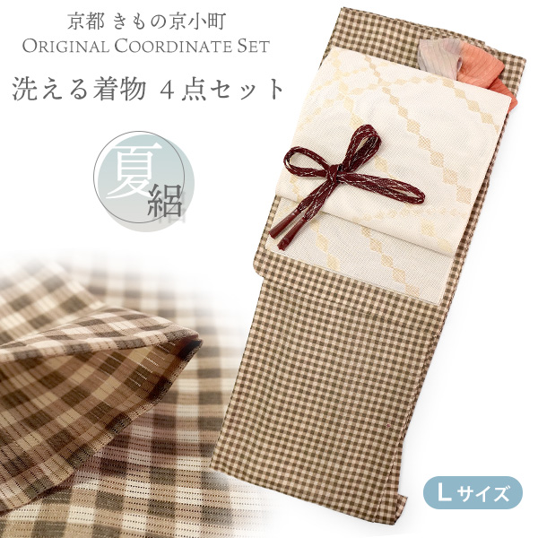 洗える着物 夏きもの 絽 コーディネートセット 4点 L ブラウン 格子