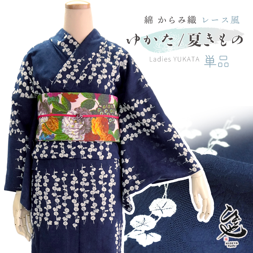 新品　浴衣　ひでや工房　黒　ブルー　茶　花まる　本染　SS32 レディース 浴衣 単品 ネイビー 朝顔 綿 からみ織 レース ひでや工房