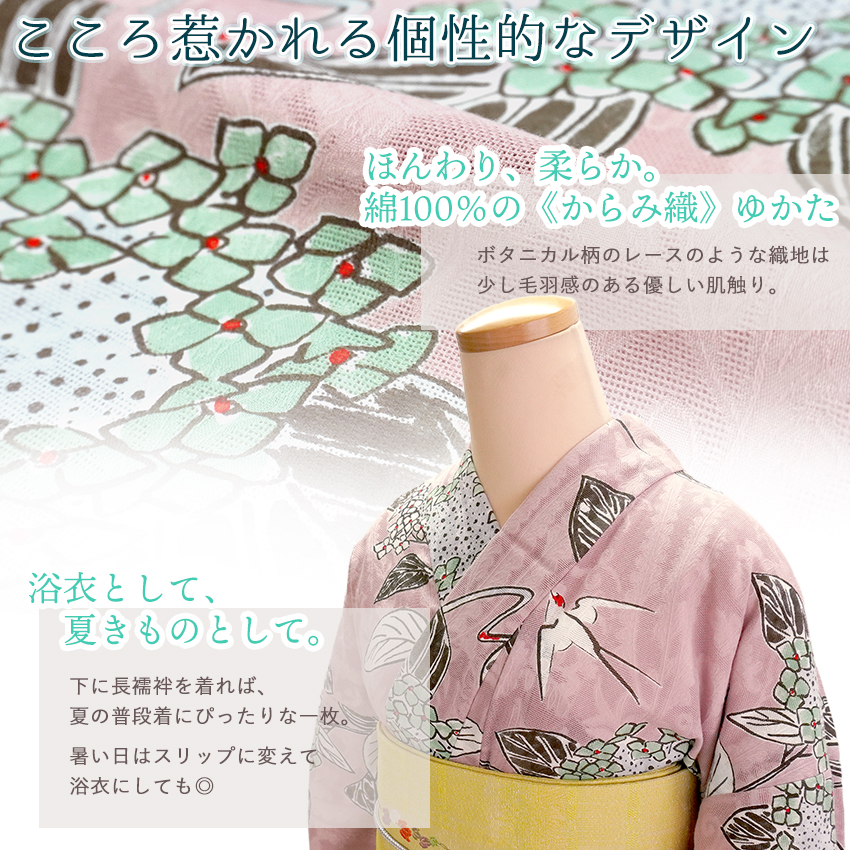 レディース 浴衣 単品 ピンク 紫陽花 つばめ 綿 からみ織 レース ひで