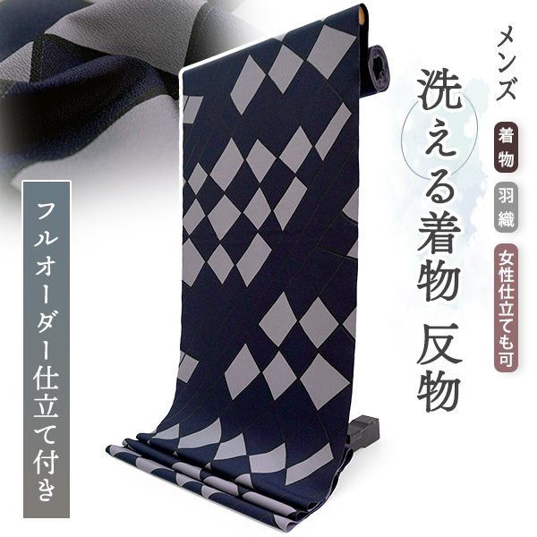 男物 きもの 反物 洗える男着物 フルオーダー 仕立て付き ネイビー