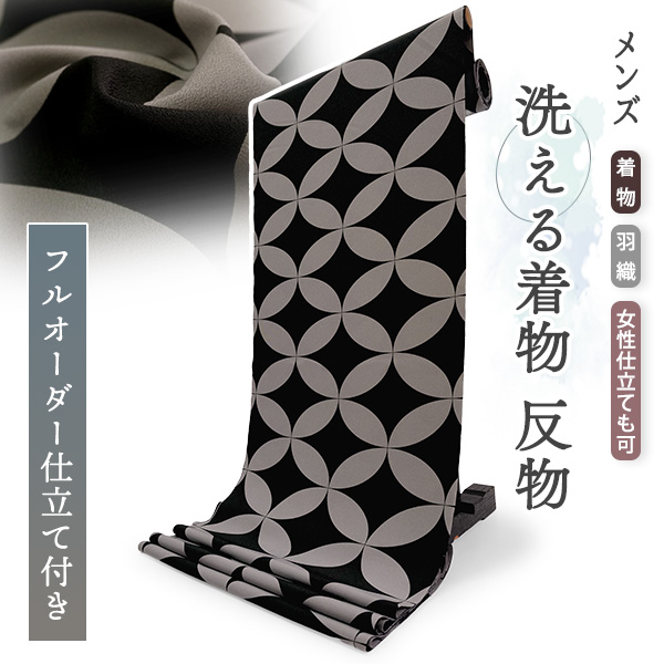 男物 きもの 反物 洗える男着物 フルオーダー 仕立て付き ブラック