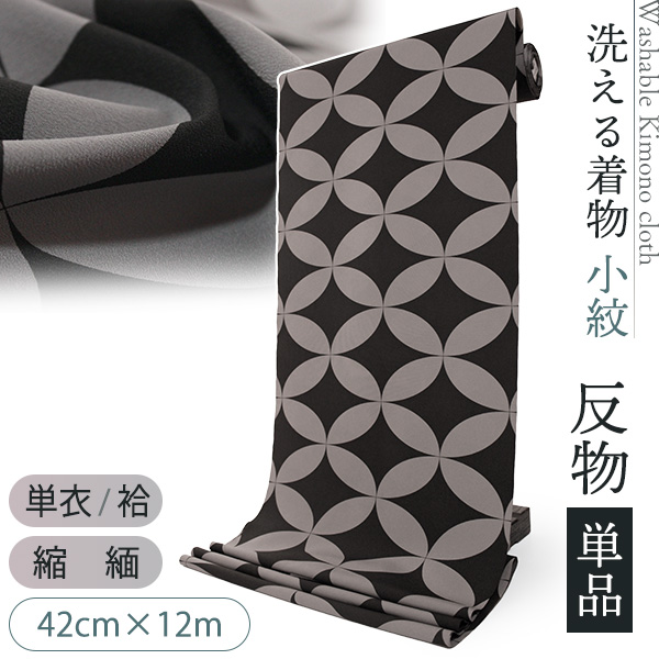 洗える着物 反物 単品 ポリエステル 42cm×12m 広幅 縮緬 黒 グレー