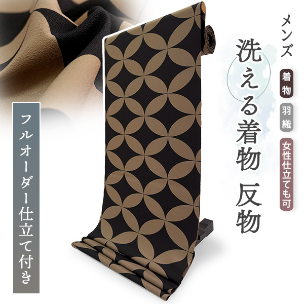 男物 きもの 反物 洗える男着物 フルオーダー 仕立て付き ブラック  