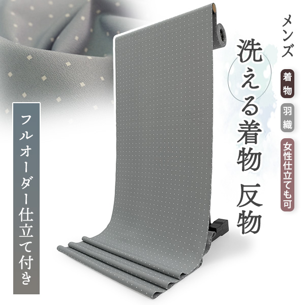 男物 きもの 反物 洗える男着物 フルオーダー 仕立て付き グレー  