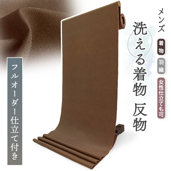 男物 きもの 反物 洗える男着物 フルオーダー 仕立て付き ブラウン 鮫  