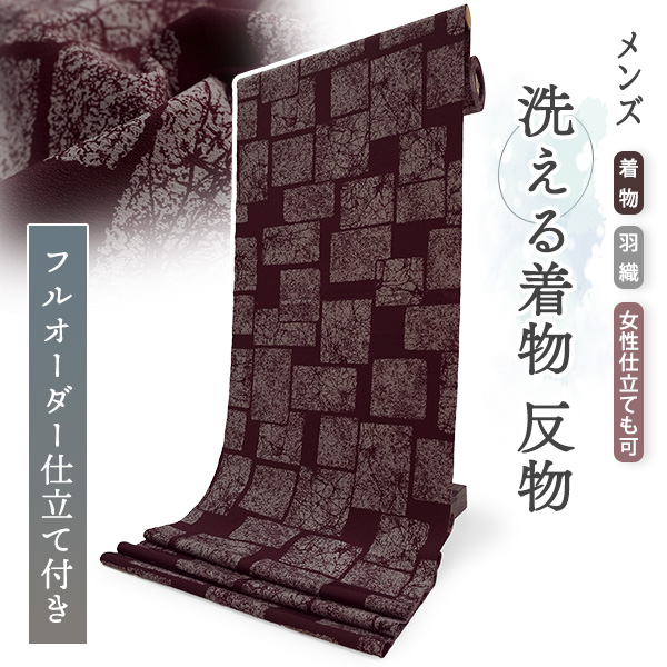 男物 きもの 反物 洗える男着物 フルオーダー 仕立て付き ワインレッド  