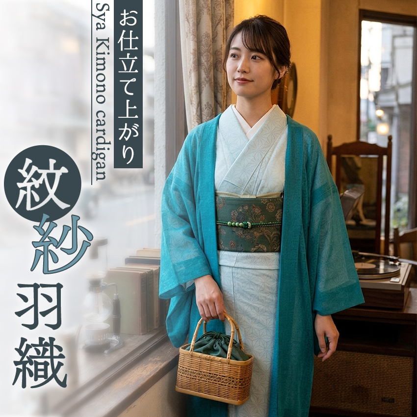 洗える羽織 着物 紗 ピーコック 青緑 紋紗 薄物 長羽織 カジュアル 春