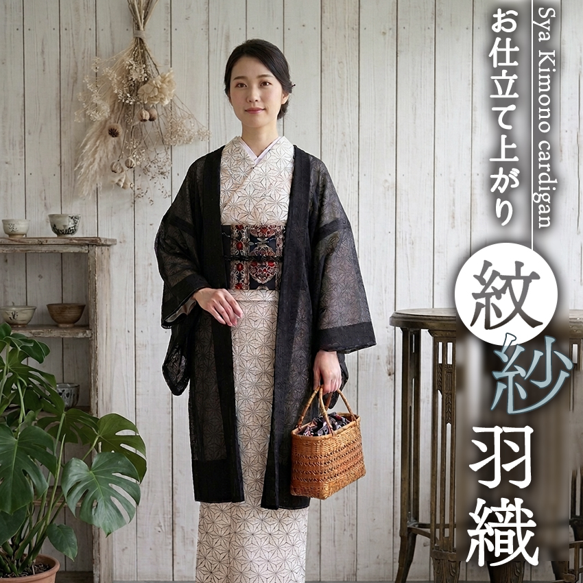 着物の羽織、上の羽織大量 洗える羽織 着物 紗 ブラック 紋紗 薄物 長羽織 カジュアル 春 秋