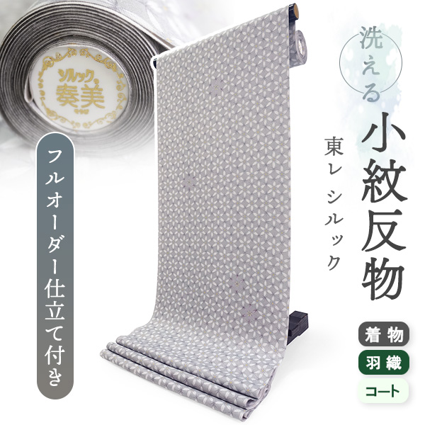 洗える着物 反物 東レシルック 小紋 フルオーダー 仕立て付 グレー 亀甲 花 大久保信子流きもの 和服 袷 単衣 レディース | シルック