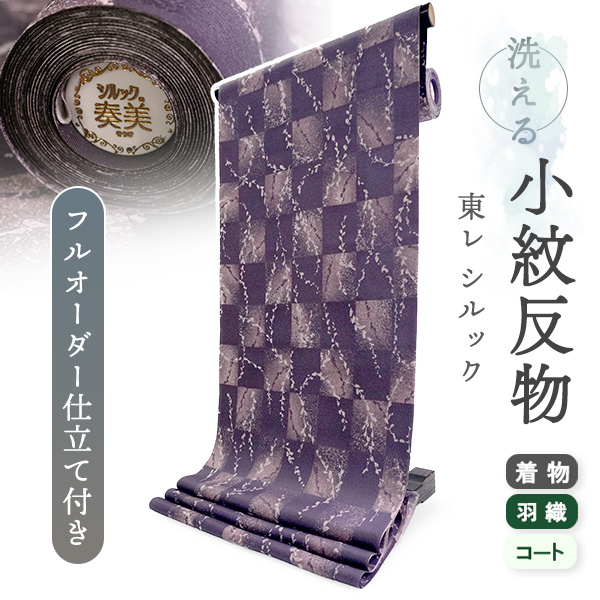 【美品✨】東レシルック　洗える着物　小紋　ぼかし染め　紫みの暗い灰　暗い灰紫F3 シルック 洗える着物 反物 東レシルック 小紋 フルオーダー 仕立て付