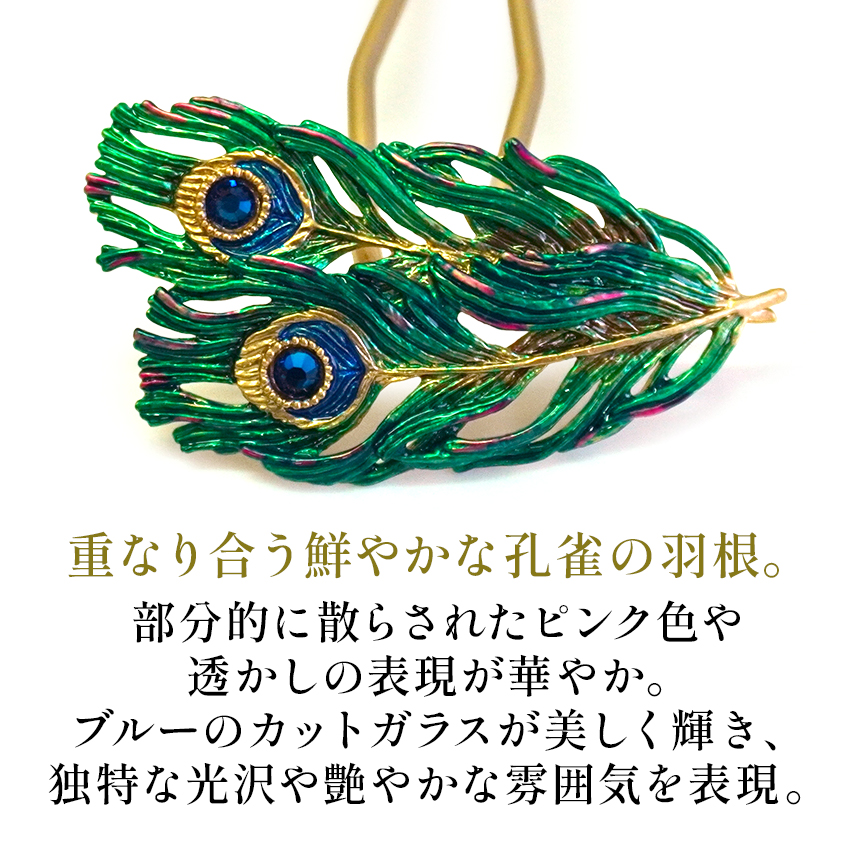 髪飾り かんざし 簪 孔雀 クジャク 羽根 S...の詳細画像1