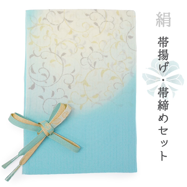帯揚げ 帯締め セット 正絹 ブルー ブラウン 唐草 縞 帯あげ 水色 金