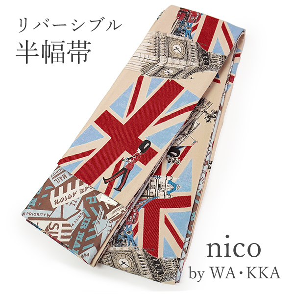 半幅帯 リバーシブル nico ベージュ地 ロンドン 長尺 wakka 小袋 