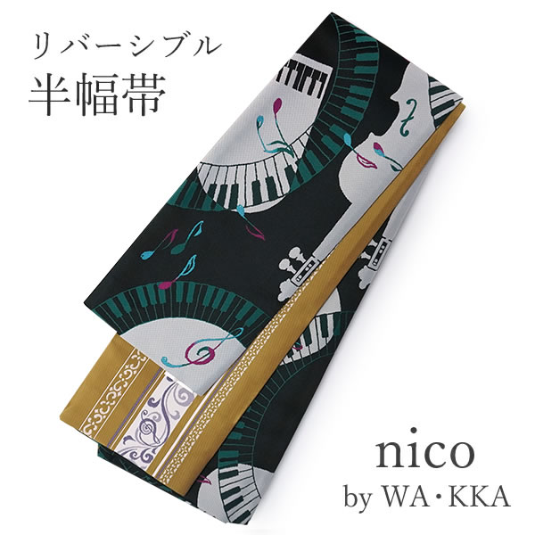 半幅帯 リバーシブル nico 黒地 ピアノソナタ 長尺 wakka 小袋