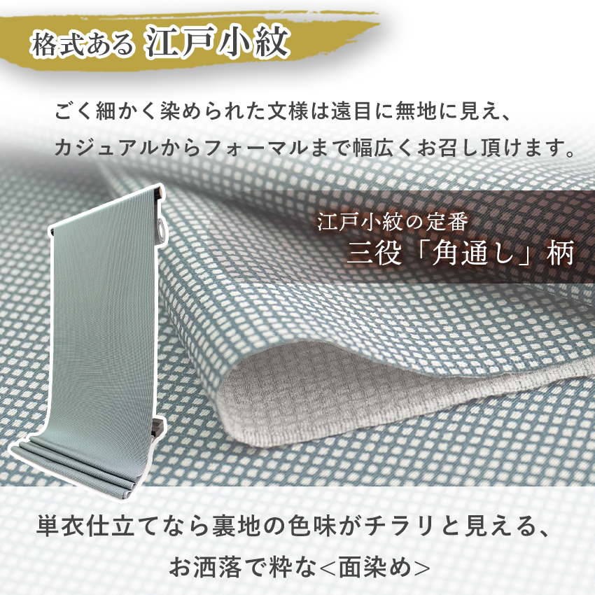 東レシルック 江戸小紋 反物 洗える着物 角通し 両面染め フルオーダー お仕立て付き 全8色 女性 和装 フォーマル カジュアル 単衣 袷の画像