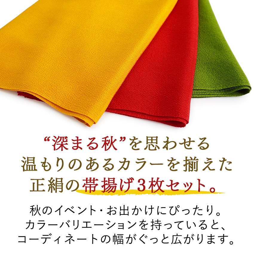 帯揚げ 3枚セット 正絹 無地 ちりめん 秋 濃赤 からし 抹茶 紅葉狩り レディース 和装小物 和装 着物 小紋